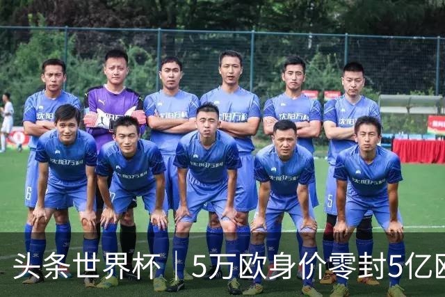 头条世界杯｜5万欧身价零封5亿欧豪门，他让西班牙绝望