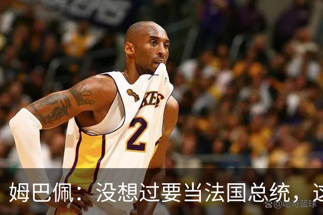 姆巴佩：没想过要当法国总统，这不在我的计划中，我已经够招人恨了