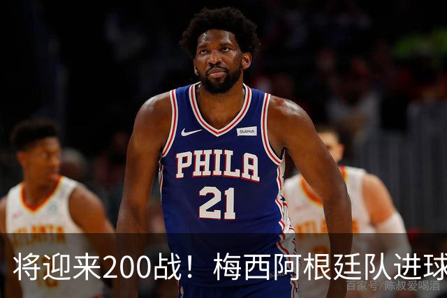 将迎来200战！梅西阿根廷队进球分布：对玻利维亚打进11球最多