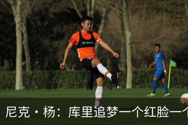 尼克·杨：库里追梦一个红脸一个白脸 你被追梦骂了库里会安慰你