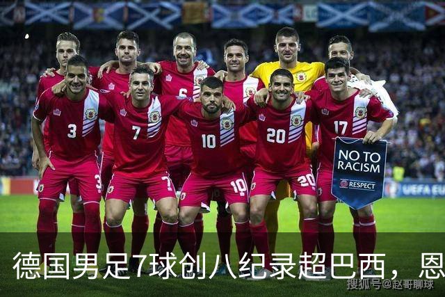 德国男足7球创八纪录超巴西，恩梅查模仿勒布朗戴皇冠，这场狂欢里谁才是真正的输家