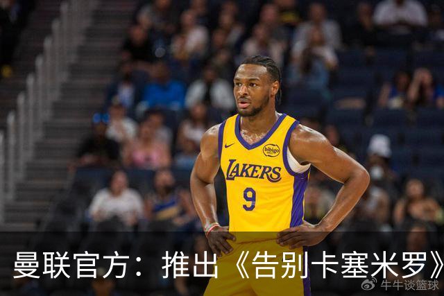 曼联官方：推出《告别卡塞米罗》纪录片，预计本周内上线