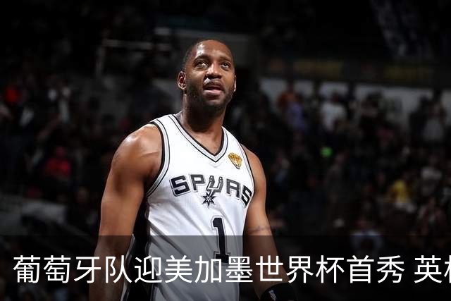 葡萄牙队迎美加墨世界杯首秀 英格兰对阵克罗地亚