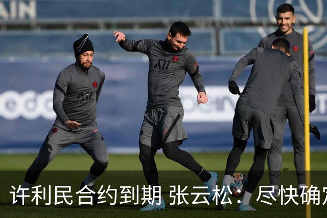 许利民合约到期 张云松：尽快确定首钢主帅人选