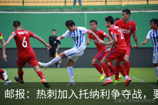 邮报：热刺加入托纳利争夺战，要说服他加盟并不容易